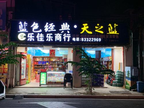 乐佳乐商行