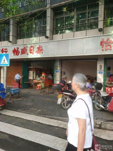 畅盛日杂