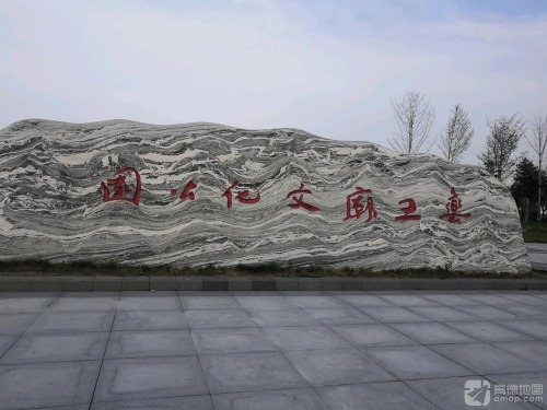 药王庙文化公园