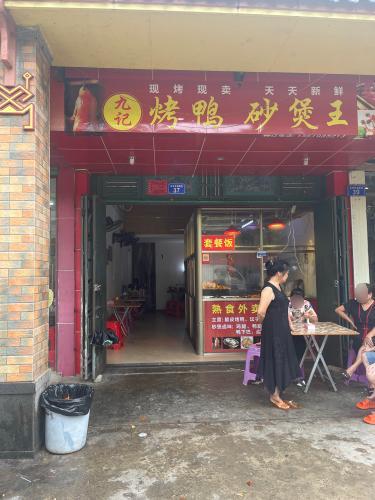 九记烤鸭砂煲王(万冲店)