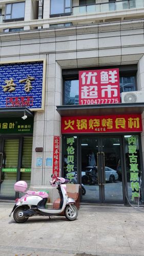 优鲜超市·火锅烧烤食材(兰园店)