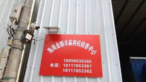 金顺丰麻将机销售中心