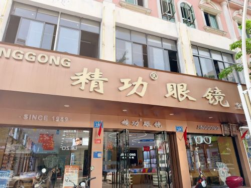 精功眼镜(万宁店)