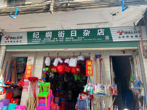 纪纲街日杂店(芬海)