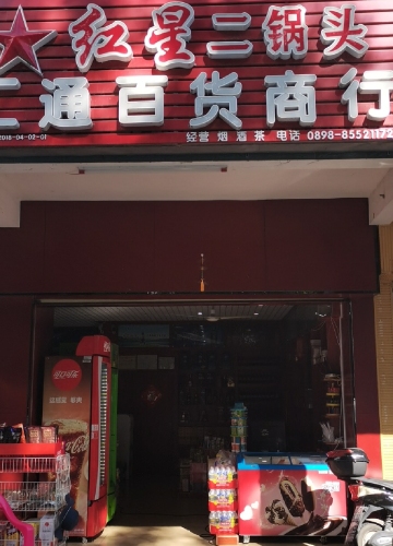 汇通百货商行