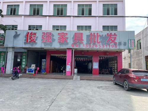 万宁市俊强家具批发(东澳店)