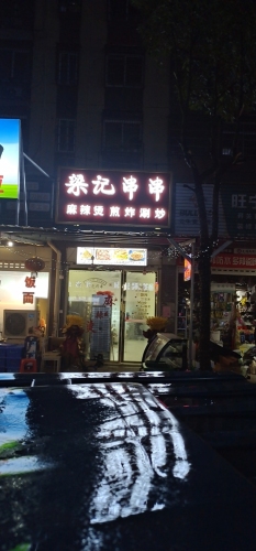 梁记串串香(蓝月谷东路店)