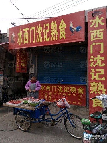 水西门沈记熟食