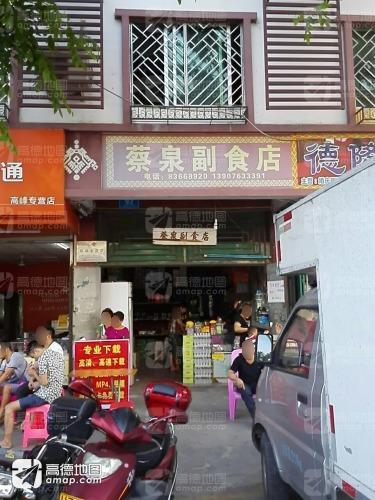 蔡泉副食店