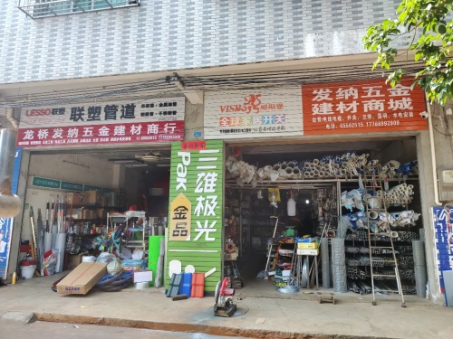 龙桥发纳五金建材商行