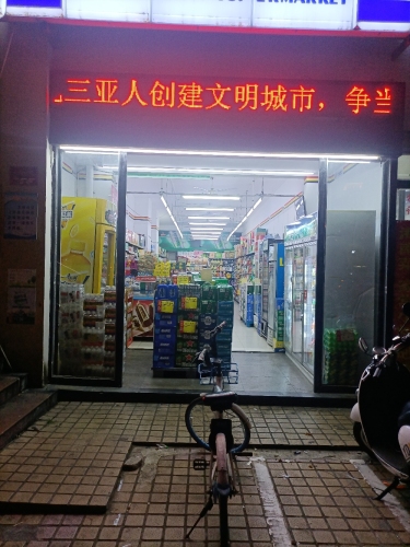 百益超市(解放四路第三市场店)