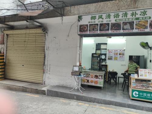 椰风清语清补凉