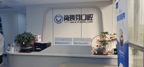 简爱芽口腔门诊部