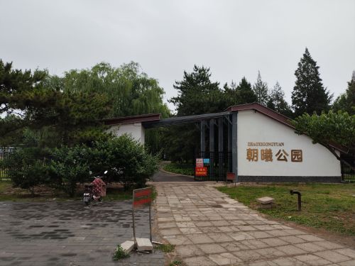 北京朝曦公园