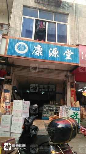 康源堂(解放路店)