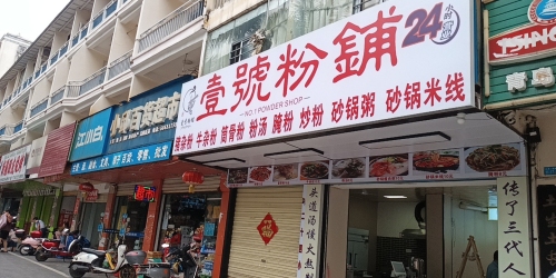 壹号粉铺(丘海一横路店)