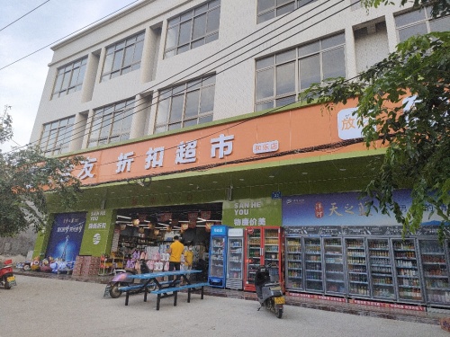 三合友折扣超市