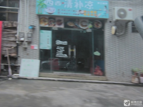 西西清补凉