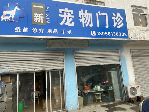 一新宠物门诊