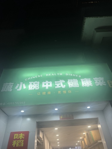 蔬小碗中式健康菜营养餐(海口店)