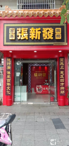 张新发(海垦路店)