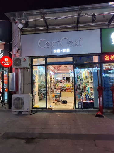 可趣可奇(恒基广场店)