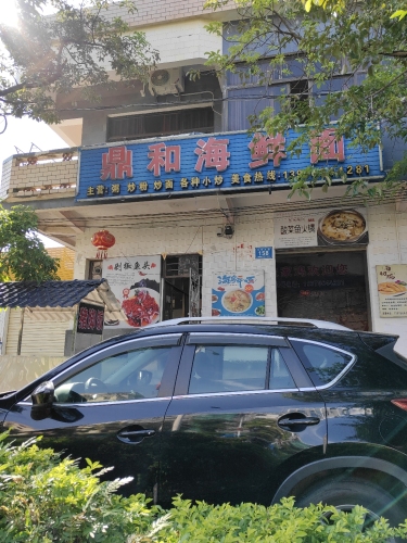 鼎和海鲜面