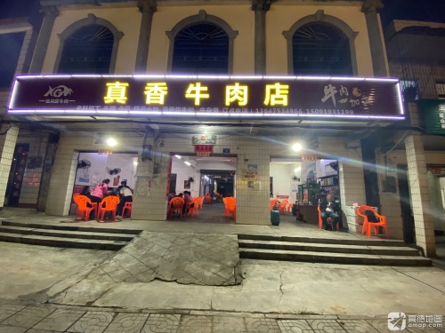 真香牛肉老店