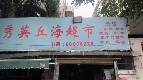 秀英丘海超市(唐苑别墅店)
