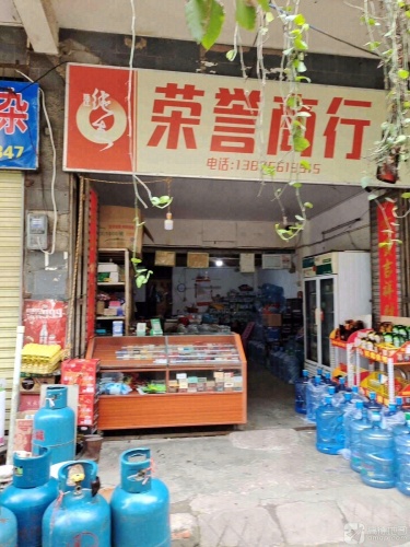 荣誉商行