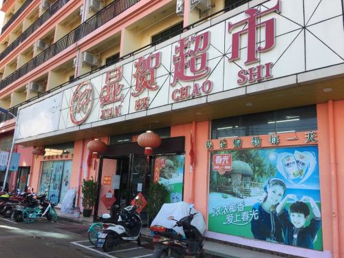 显贺超市