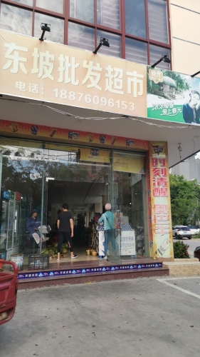东坡批发超市