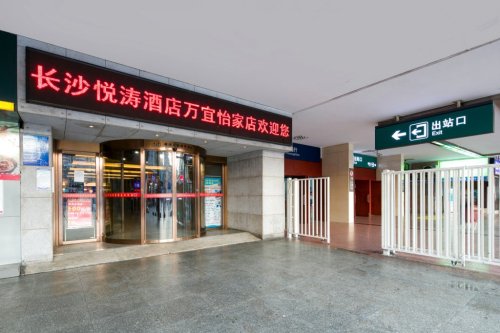 长沙悦涛酒店(万怡宜家店)