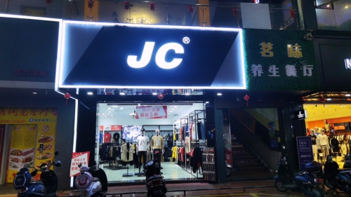JC时尚男装(大勇商业广场店)