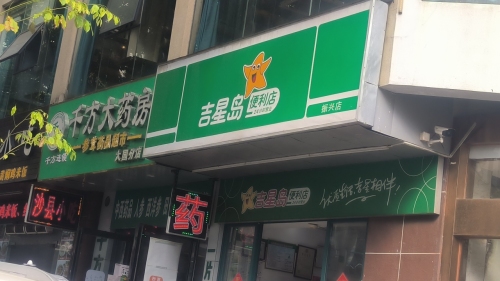 吉星岛便利店(振兴店)