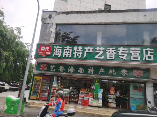 春光海南特产艺香专营店