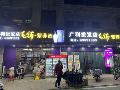 广利批发店