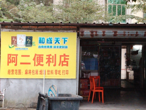 阿二便利店