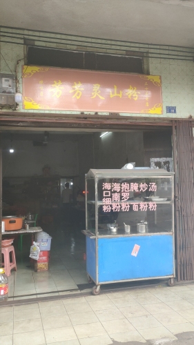 芳芳灵山粉