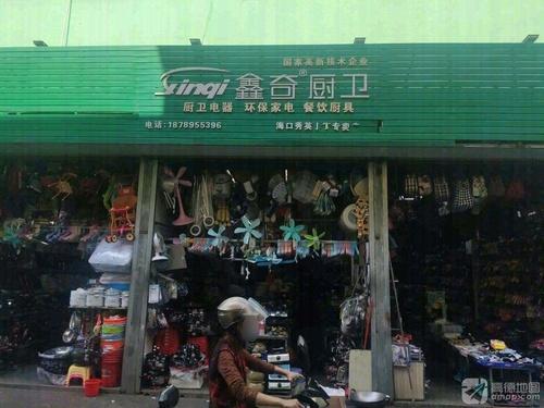 鑫奇厨卫(秀英农贸市场店)