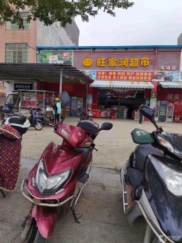 旺家润超市(乌场店)