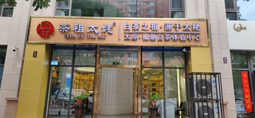 茶祖太姥·福鼎白茶体验中心(丽华甲第苑店)