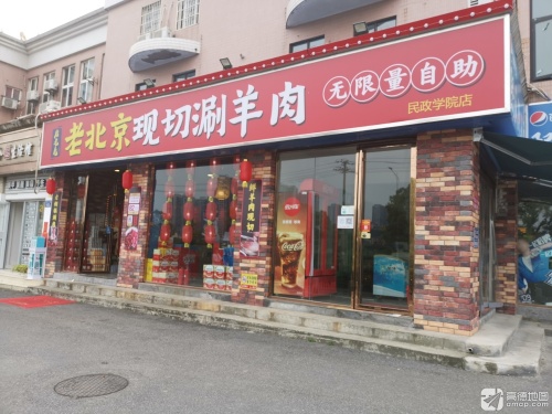 唐老九老北京现切涮羊肉自助火锅(民政学院店)