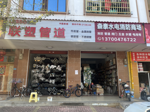 森泰水电消防商场