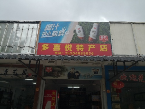 春光特产多喜悦特产店