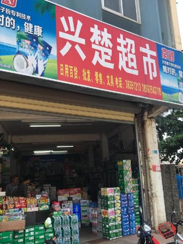 兴楚超市(金楚小区店)