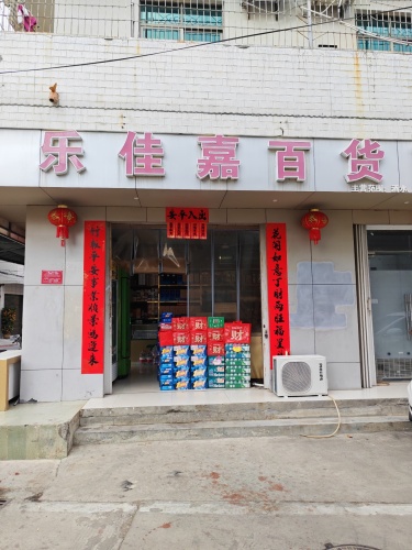 乐佳嘉百货商行