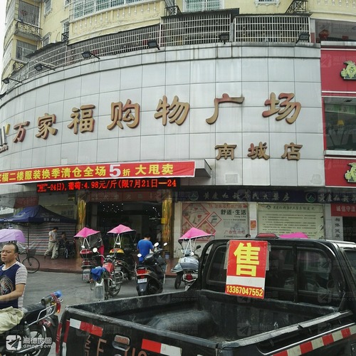 万家福购物广场(南城店)