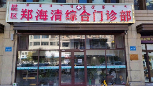 昆区郑海清综合门诊部