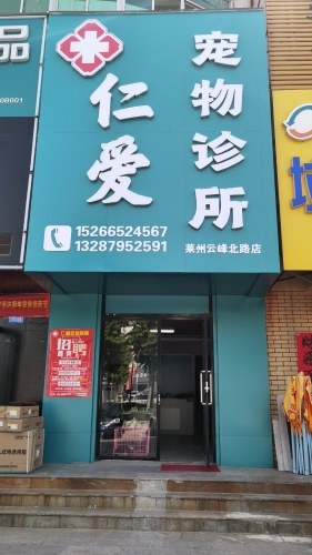 仁爱宠物诊所